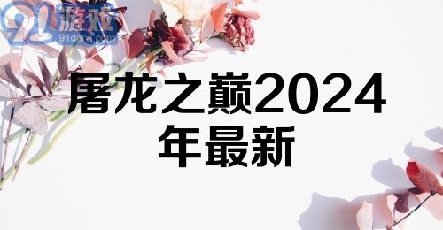 屠龙之巅2024年最新