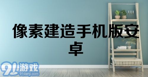 像素建造手机版安卓