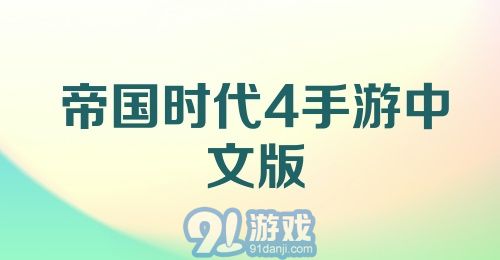 帝国时代4手游中文版