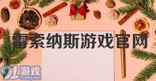 雷索纳斯游戏官网