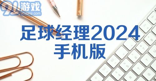 足球经理2024手机版