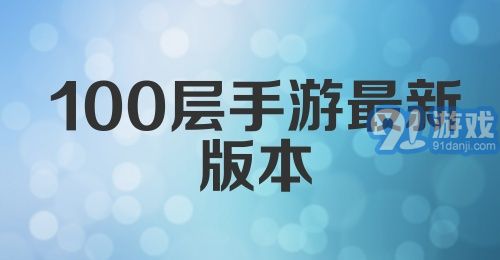 100层手游最新版本