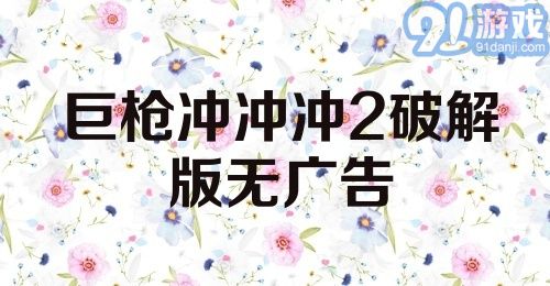 巨枪冲冲冲2破解版无广告