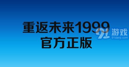 重返未来1999官方正版