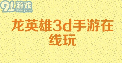 龙英雄3d手游在线玩