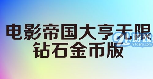 电影帝国大亨无限钻石金币版