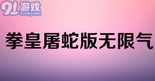 拳皇屠蛇版无限气