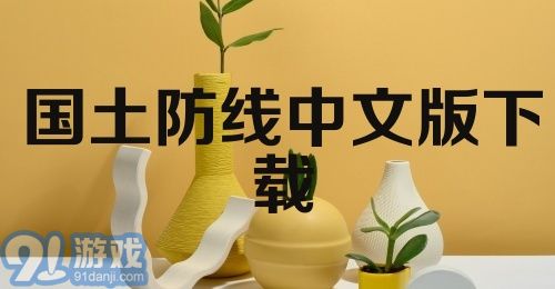 国土防线中文版下载