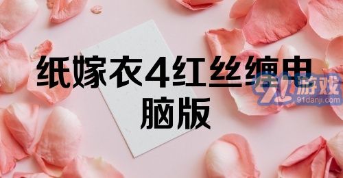 纸嫁衣4红丝缠电脑版