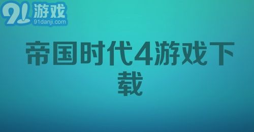 帝国时代4游戏下载