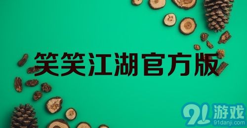 笑笑江湖官方版