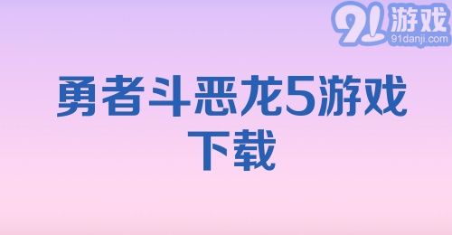 勇者斗恶龙5游戏下载