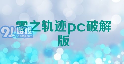 零之轨迹pc破解版