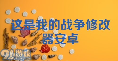 这是我的战争修改器安卓