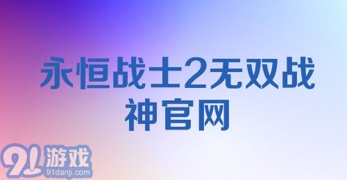 永恒战士2无双战神官网