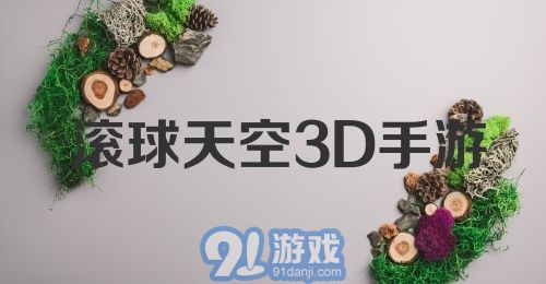 滚球天空3D手游