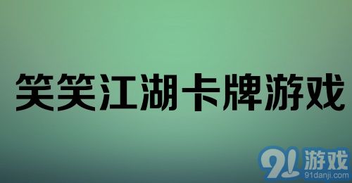 笑笑江湖卡牌游戏