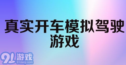 真实开车模拟驾驶游戏