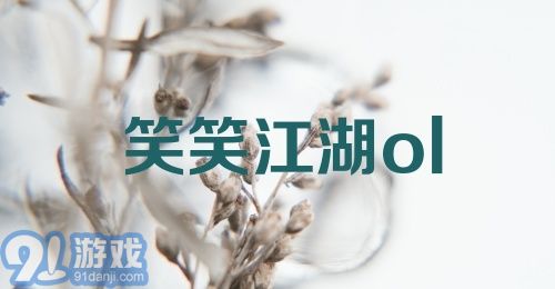 笑笑江湖ol