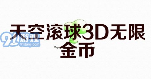 天空滚球3D无限金币