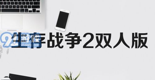 生存战争2双人版