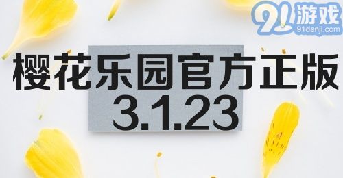 樱花乐园官方正版3.1.23