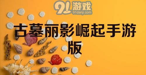 古墓丽影崛起手游版