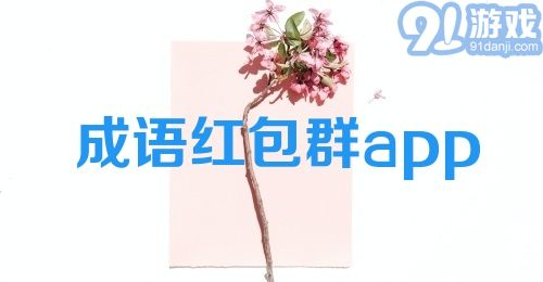 成语红包群app