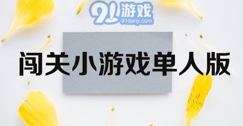 闯关小游戏单人版