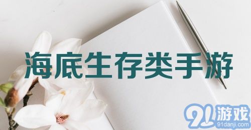 海底生存类手游