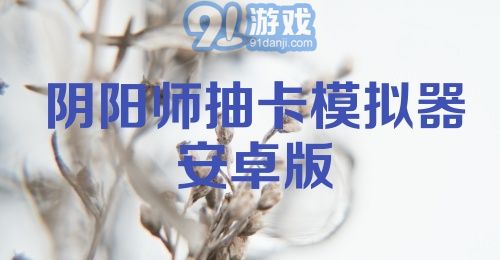 阴阳师抽卡模拟器安卓版