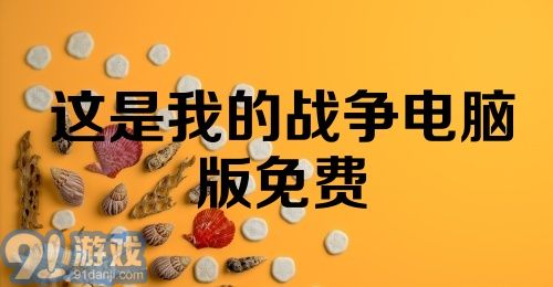 这是我的战争电脑版免费