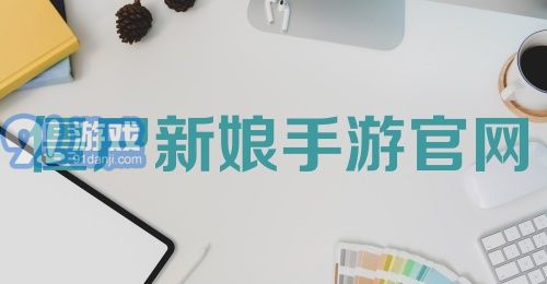 僵尸新娘手游官网