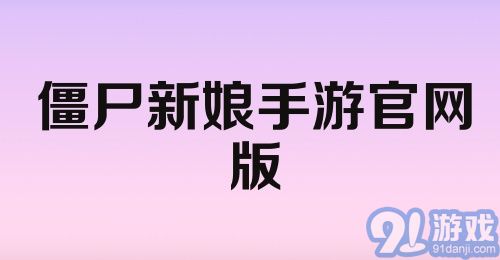 僵尸新娘手游官网版