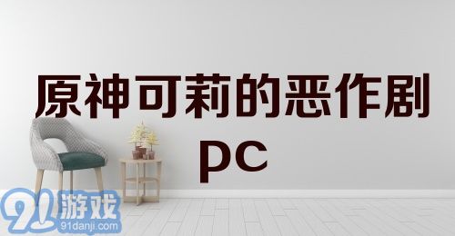 原神可莉的恶作剧pc