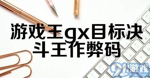 游戏王gx目标决斗王作弊码