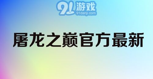 屠龙之巅官方最新