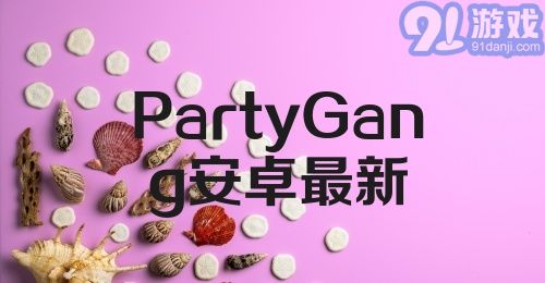 PartyGang安卓最新