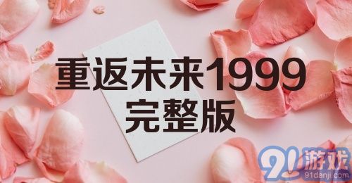 重返未来1999完整版