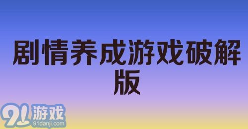 剧情养成游戏破解版