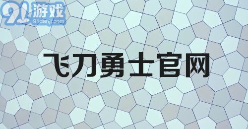 飞刀勇士官网