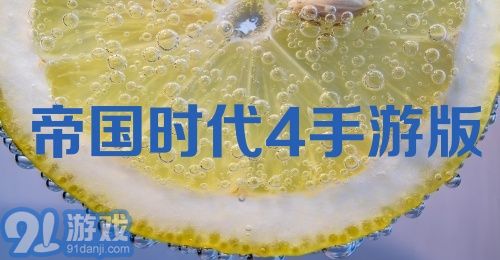 帝国时代4手游版