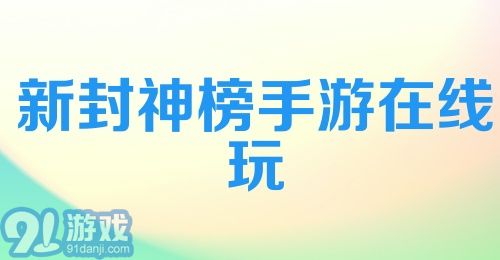 新封神榜手游在线玩