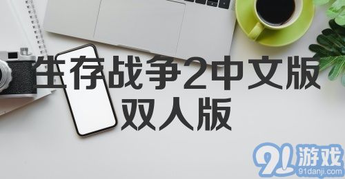 生存战争2中文版双人版