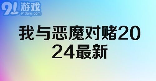 我与恶魔对赌2024最新