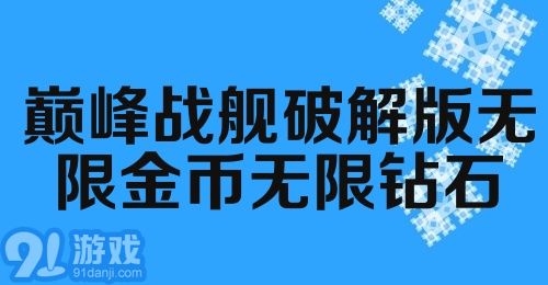 巅峰战舰破解版无限金币无限钻石