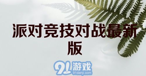 派对竞技对战最新版