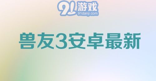 兽友3安卓最新