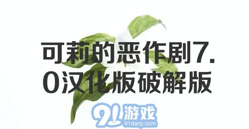 可莉的恶作剧7.0汉化版破解版