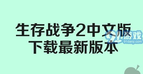 生存战争2中文版下载最新版本